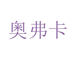 奥弗卡 第15类乐器商标图样