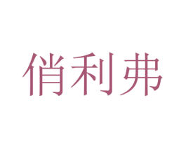 俏利弗 第15类乐器商标图样