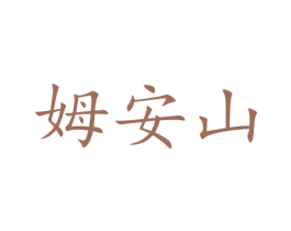 姆安山 第17类橡胶制品商标图样