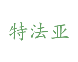 特法亚 第17类橡胶制品商标图样