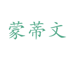 蒙蒂文 第17类橡胶制品商标图样