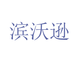 滨沃逊 第18类皮革箱包商标图样