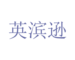 英滨逊 第18类皮革箱包商标图样