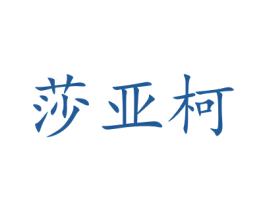 莎亚柯 第18类皮革箱包商标图样
