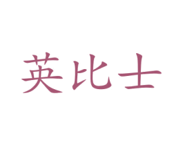 英比士 第18类皮革箱包商标图样