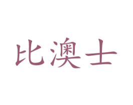 比澳士 第18类皮革箱包商标图样