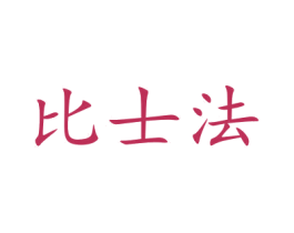 比士法 第18类皮革箱包商标图样