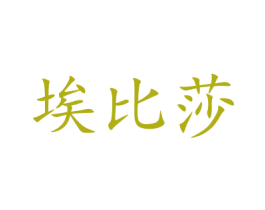 埃比莎 第18类皮革箱包商标图样