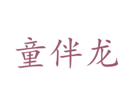 童伴龙 第18类皮革箱包商标图样