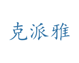 克派雅 第18类皮革箱包商标图样