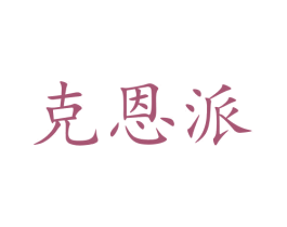 克恩派 第18类皮革箱包商标图样
