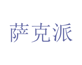 萨克派 第18类皮革箱包商标图样