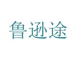 鲁逊途 第18类皮革箱包商标图样