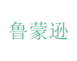 鲁蒙逊 第18类皮革箱包商标图样