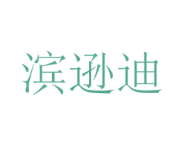 滨逊迪 第18类皮革箱包商标图样