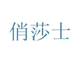 俏莎士 第18类皮革箱包商标图样
