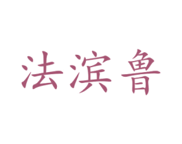 法滨鲁 第18类皮革箱包商标图样