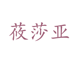 莜莎亚 第18类皮革箱包商标图样
