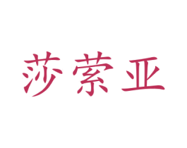 莎萦亚 第18类皮革箱包商标图样