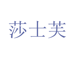 莎士芙 第18类皮革箱包商标图样