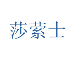 莎萦士 第18类皮革箱包商标图样