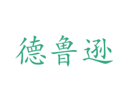 德鲁逊 第18类皮革箱包商标图样