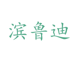滨鲁迪 第18类皮革箱包商标图样