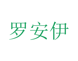 罗安伊 第19类建筑材料商标图样