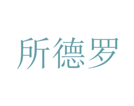 所德罗 第19类建筑材料商标图样