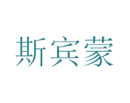 斯宾蒙 第19类建筑材料商标图样