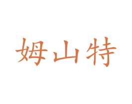 姆山特 第19类建筑材料商标图样
