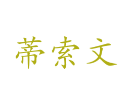 蒂索文 第19类建筑材料商标图样