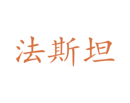 法斯坦 第19类建筑材料商标图样