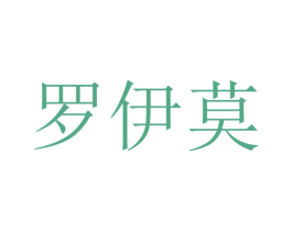 罗伊莫 第22类绳网袋篷商标图样