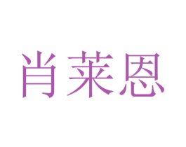 肖莱恩 第22类绳网袋篷商标图样