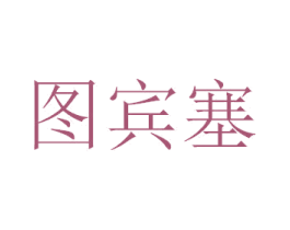 图宾塞 第22类绳网袋篷商标图样
