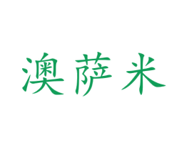 澳萨米 第22类绳网袋篷商标图样