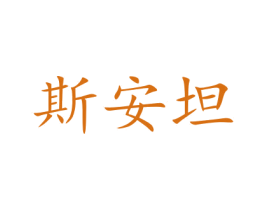 斯安坦 第22类绳网袋篷商标图样