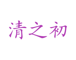 清之初 第20类家具商标图样