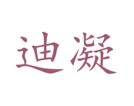 迪凝 第20类家具商标图样