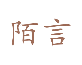 陌言 第20类家具商标图样