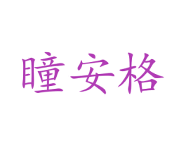瞳安格 第20类家具商标图样