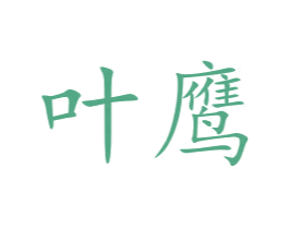 叶鹰 第20类家具商标图样