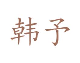 韩予 第20类家具商标图样