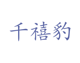 千禧豹 第20类家具商标图样
