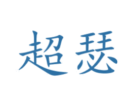 超瑟 第20类家具商标图样