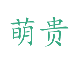 萌贵 第20类家具商标图样