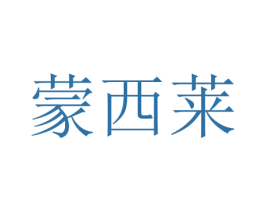 蒙西莱 第20类家具商标图样
