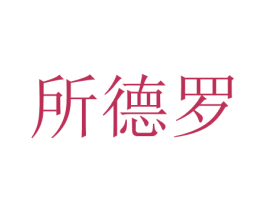 所德罗 第20类家具商标图样