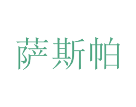 萨斯帕 第20类家具商标图样